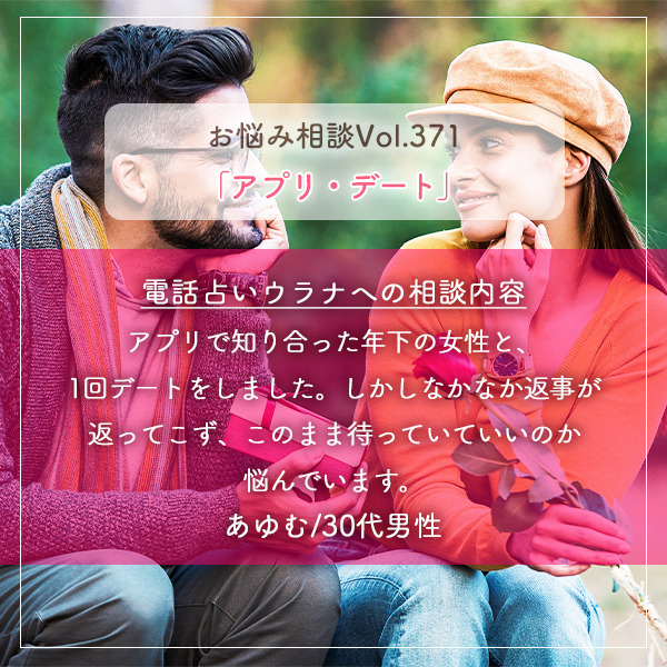 電話占いウラナお悩み相談vol.371_アプリ,デート